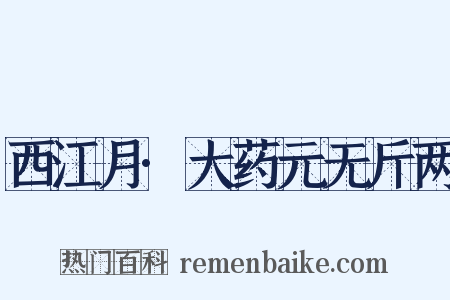 西江月·大药元无斤两是什么意思的图片